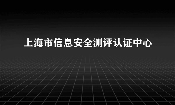 上海市信息安全测评认证中心