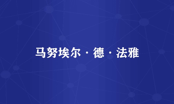 马努埃尔·德·法雅