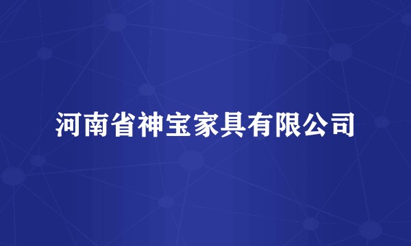 河南省神宝家具有限公司