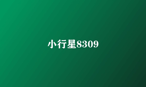 小行星8309
