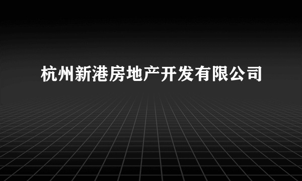 杭州新港房地产开发有限公司