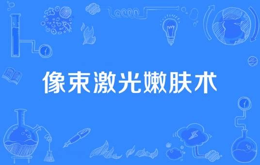 像束激光嫩肤术