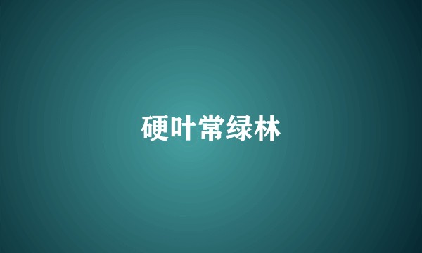 硬叶常绿林