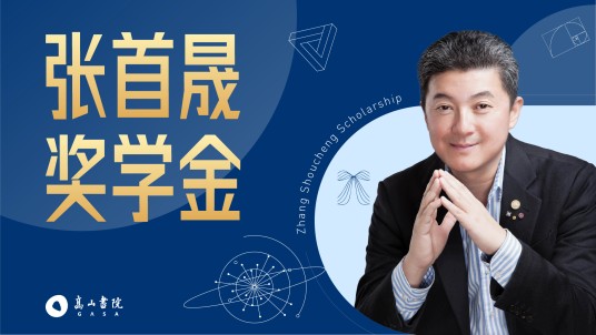 张首晟奖学金