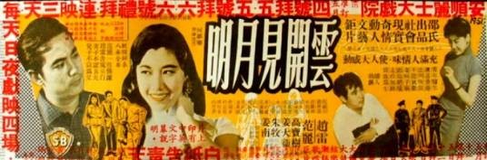 云开见月明（1961年何梦华执导的电影）