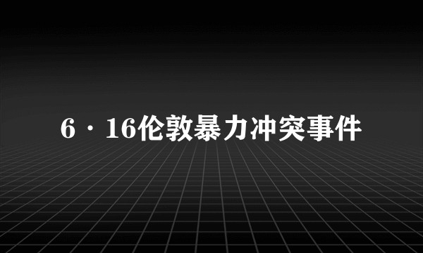 6·16伦敦暴力冲突事件