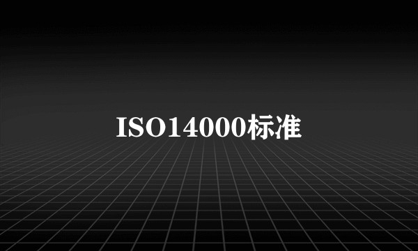 ISO14000标准