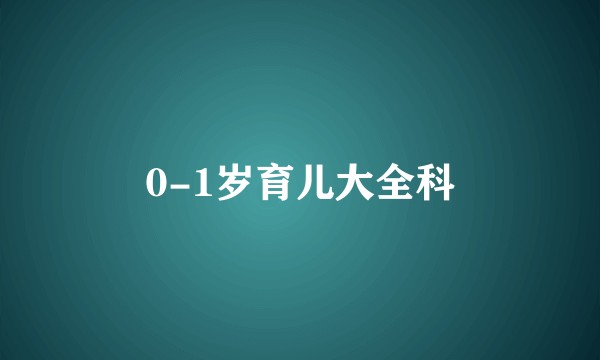 0-1岁育儿大全科