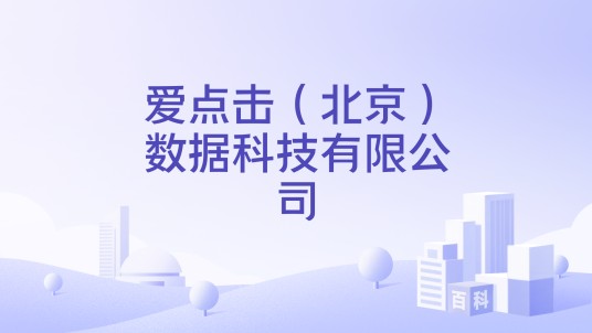 爱点击（北京）数据科技有限公司