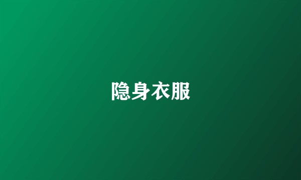 隐身衣服