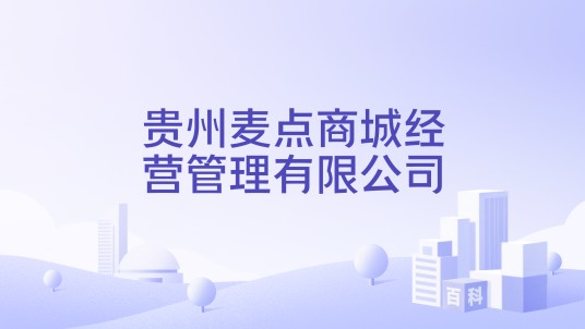 贵州麦点商城经营管理有限公司
