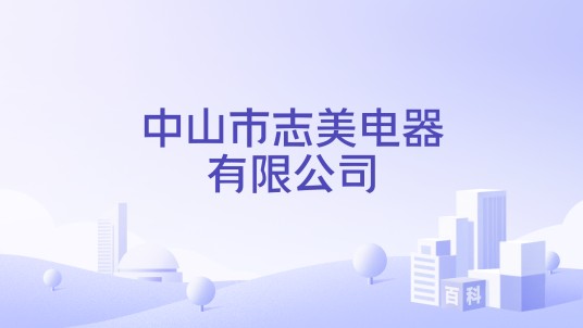 中山市志美电器有限公司