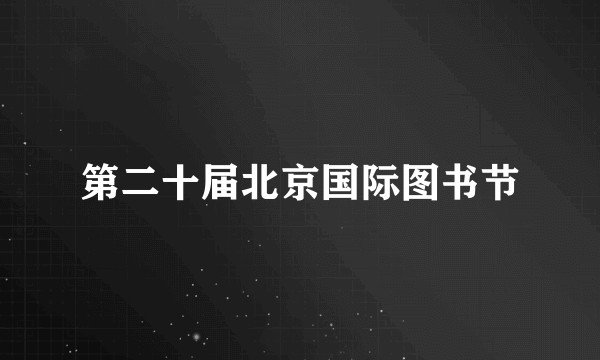 第二十届北京国际图书节