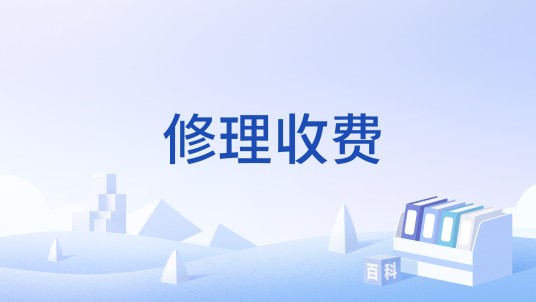 修理收费