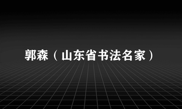 郭森（山东省书法名家）
