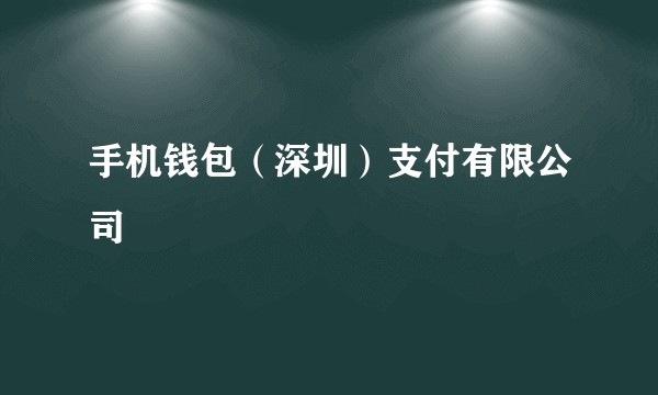 手机钱包（深圳）支付有限公司