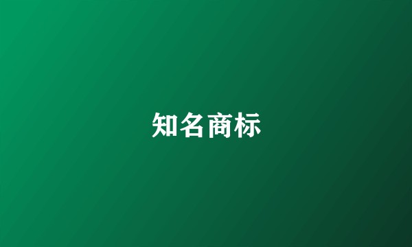 知名商标