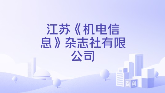 江苏《机电信息》杂志社有限公司