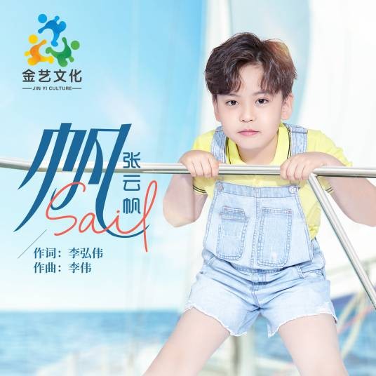 帆（张云帆演唱歌曲）