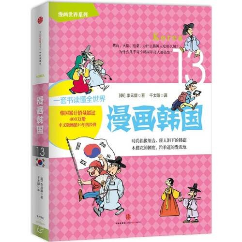漫画世界系列13:漫画韩国