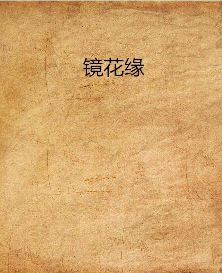 镜花缘（亦舒所著图书）