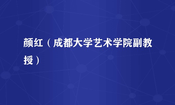 颜红（成都大学艺术学院副教授）