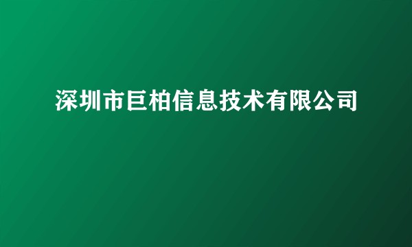 深圳市巨柏信息技术有限公司