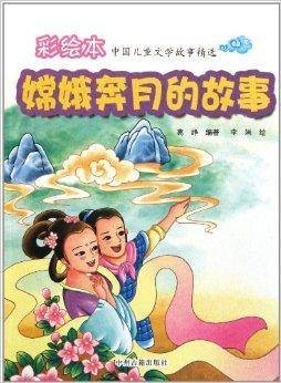 嫦娥奔月的故事