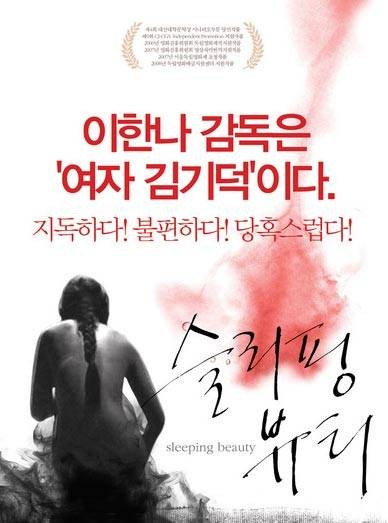 睡美人(韩国2008年李汉娜执导的伦理电影)
