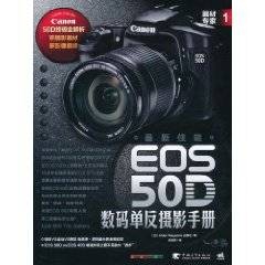 最新佳能EOS 50D数码单反摄影手册