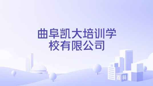 曲阜凯大培训学校有限公司
