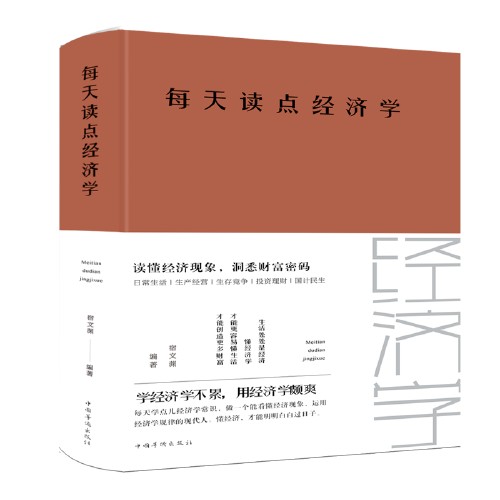 每天读点经济学（2018年中国华侨出版社出版的图书）