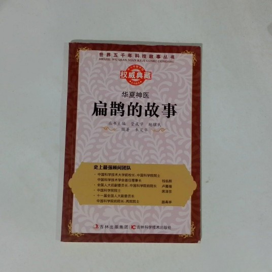 华夏神医：扁鹊的故事