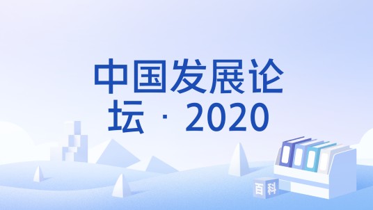 中国发展论坛·2020