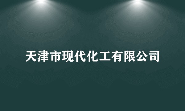 天津市现代化工有限公司