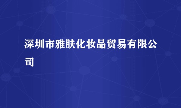深圳市雅肤化妆品贸易有限公司
