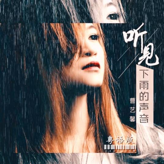 听见下雨的声音（曹艺馨演唱歌曲）