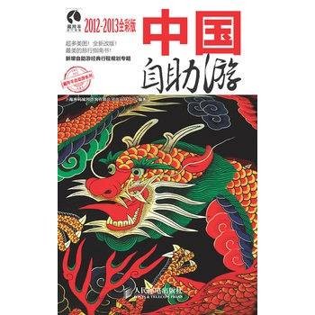 中国自助游2012-2013全彩版