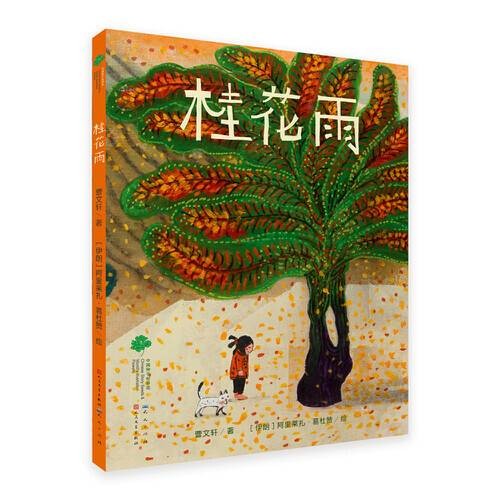 桂花雨（2021年天天出版社有限责任公司出版的图书）