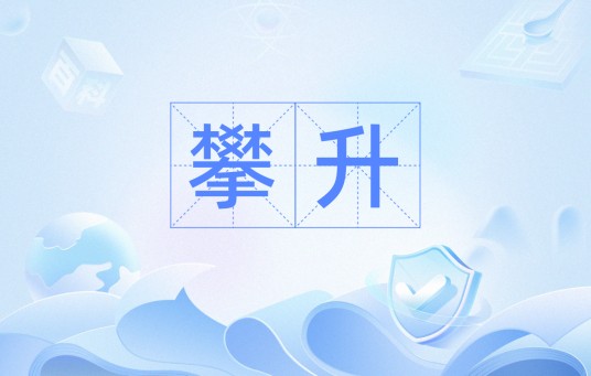 攀升（汉语词语）