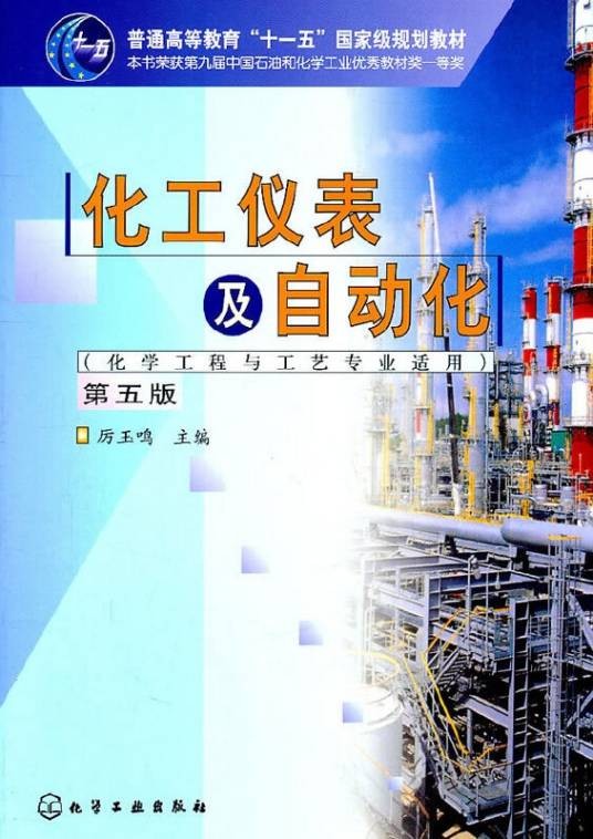 化工仪表及自动化（化学工程与工艺专业适用）