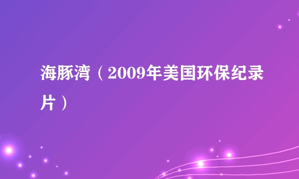 海豚湾（2009年美国环保纪录片）
