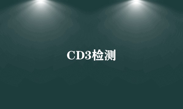 CD3检测