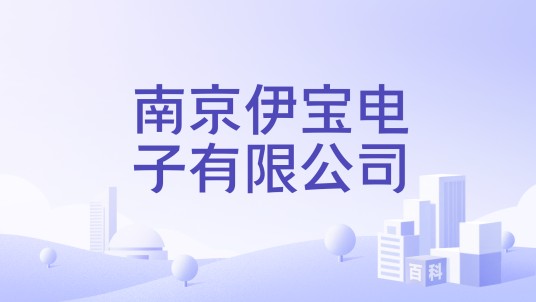 南京伊宝电子有限公司