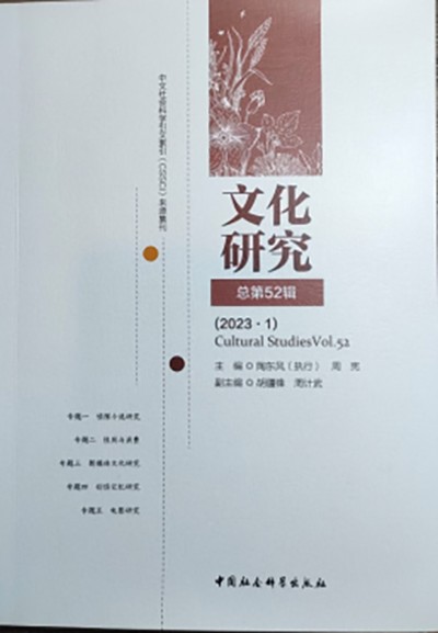 文化研究（广州大学人文学院与南京大学人文社会科学高等研究院联合主办的期刊）