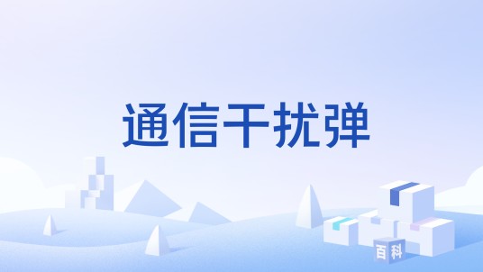 通信干扰弹
