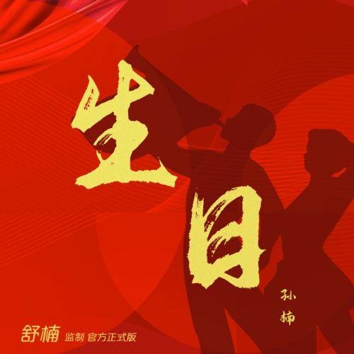 生日（2021年孙楠演唱的歌曲）