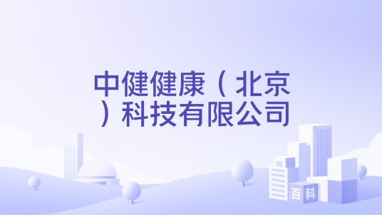 中健健康（北京）科技有限公司