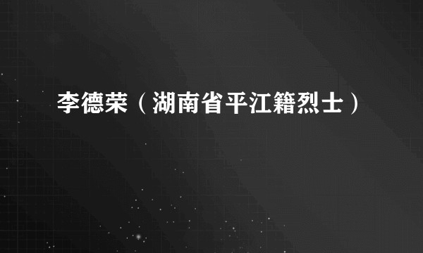 李德荣（湖南省平江籍烈士）