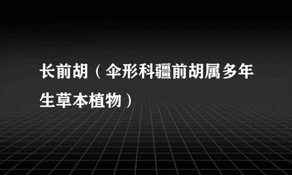 长前胡（伞形科疆前胡属多年生草本植物）